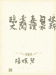 临幸春日娘子全文阅读最新章节小说封面