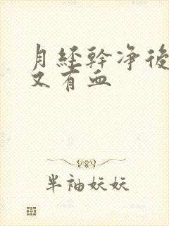 月经干净后2天又有血