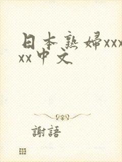 日本熟妇xxxxx中文