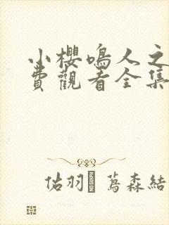 小樱鸣人之夜免费观看全集