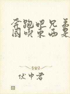 奔跑吧兄弟去韩国吃东西是哪一期