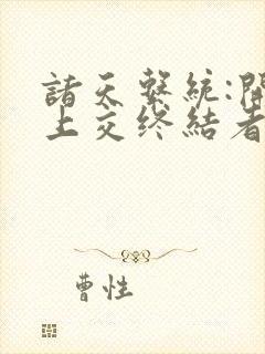 诸天系统:开局上交终结者副本