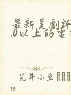 最新美剧评分9.0以上的电视剧