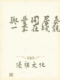 与爱同居泰剧第一季在线观看完整版封面