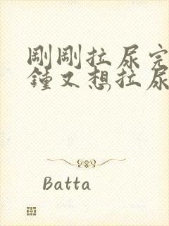 刚刚拉尿完几分钟又想拉尿怎么回事