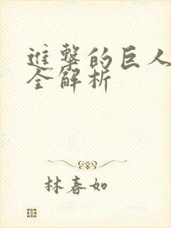 进击的巨人剧情全解析