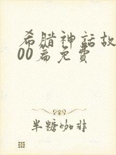 希腊神话故事100篇免费封面