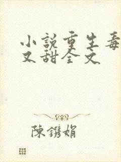 小说重生毒妃娇又甜全文