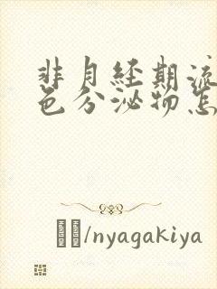 非月经期流出褐色分泌物怎么回事封面