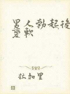 男人勃起后容易变软