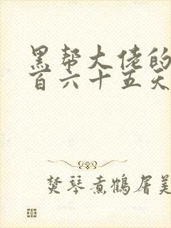 黑帮大佬的第三百六十五天