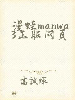 漫蛙manwa3正版网页