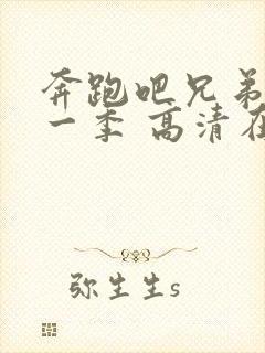 奔跑吧兄弟第十一季 高清在线观看