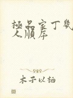 极品家丁几个女人顺序