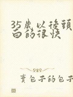 35岁以后头发白的很快封面