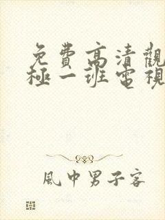 免费高清观看终极一班电视剧