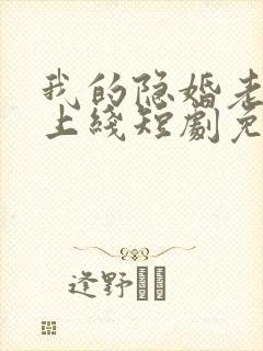 我的隐婚老公已上线短剧免费观看