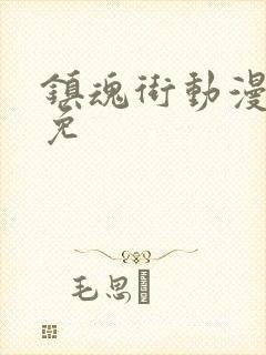 镇魂街动漫全集免