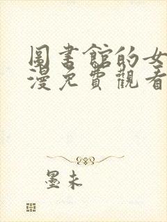 图书馆的女友动漫免费观看全集完整