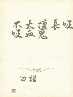 不太擅长吸血的吸血鬼