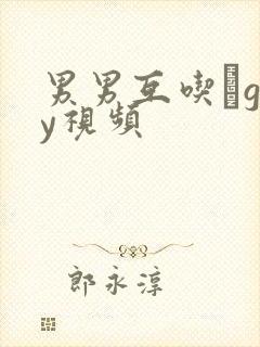 男男互吃鳮gay视频封面