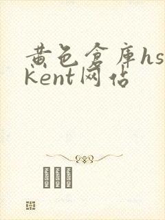 黄色仓库hsckent网站