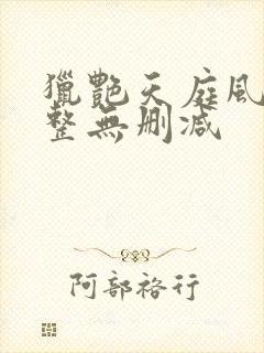 猎艳天庭风流完整无删减封面