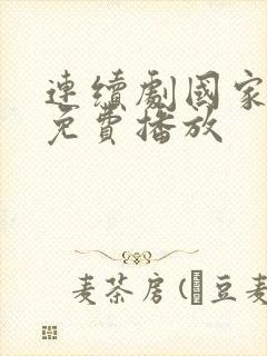 连续剧国家行动免费播放封面