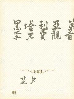 黑塔利亚 第5季免费观看动漫