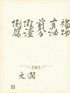 例假前有褐色豆腐渣分泌物怎么回事