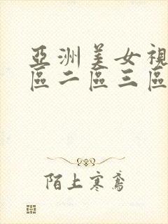 亚洲美女视频一区二区三区封面