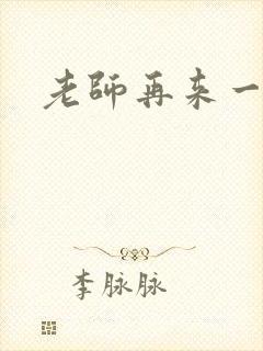 老师再来一次