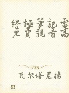 终极笔记电视剧免费观看高清