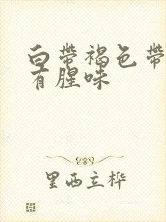 白带褐色带血丝有腥味封面