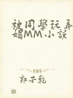 被同学玩弄的妩媚MM小说