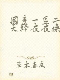 国产一区二区天天干夜夜操封面