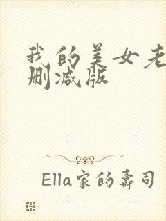 我的美女老师未删减版