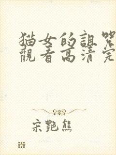 猫女的诅咒在线观看高清完整版