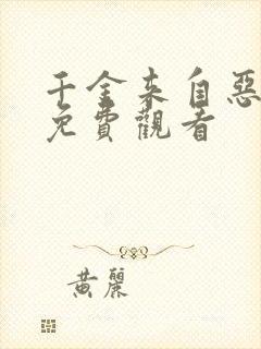 千金来自恶人村免费观看