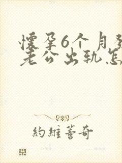 怀孕6个月发现老公出轨怎么办封面