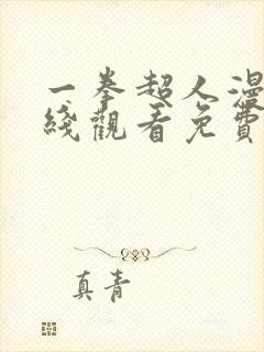 一拳超人漫画在线观看免费版下拉式