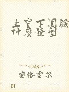 上窄下圆脸适合什么发型封面