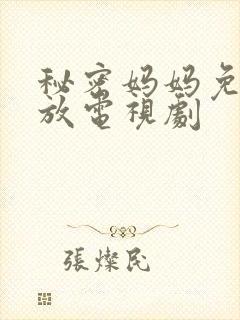 秘密妈妈免费播放电视剧