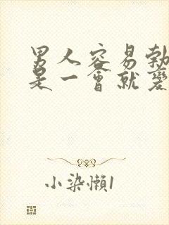 男人容易勃起但是一会就变软了