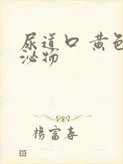 尿道口 黄色分泌物