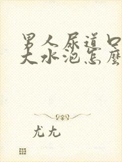 男人尿道口深处大水泡怎么回事封面