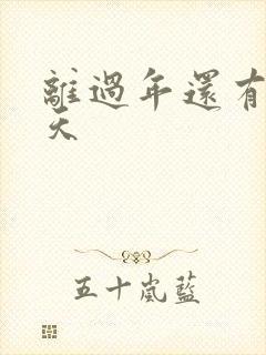 离过年还有多少天