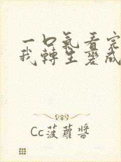 一口气看完关于我转生变成史莱姆这档事