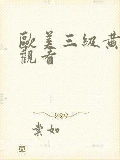 欧美三级黄在线观看封面