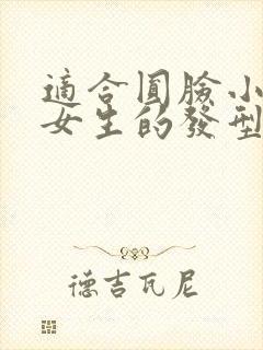 适合圆脸小个子女生的发型封面